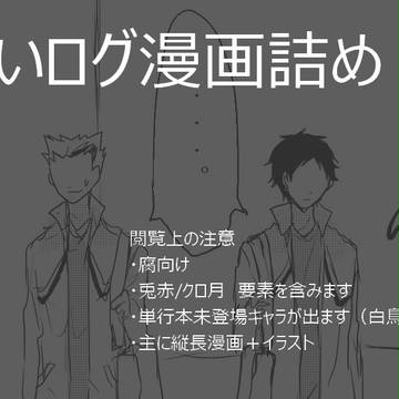 ついログ漫画詰め