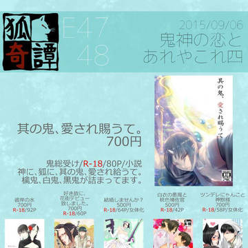 鬼神の恋とあれやこれ四　E47-48　御品書