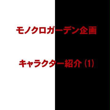 ツイッター創作企画【白黒箱庭】のキャラ紹介