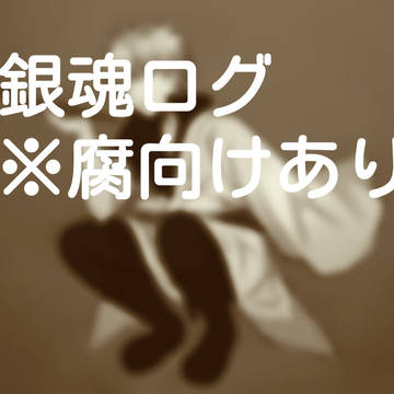 銀魂ログ