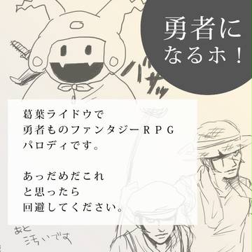 葛らま　「勇者になるホ！」