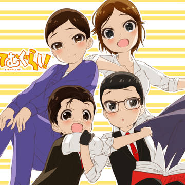 *すてむぐらし!
