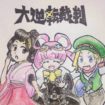 大逆転裁判クリア記念