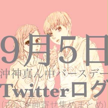 Twitter沖神まとめ