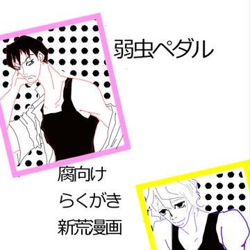 弱虫ペダル【腐】