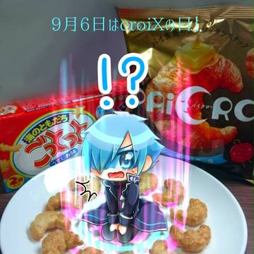 9月6日はcroiXの日！