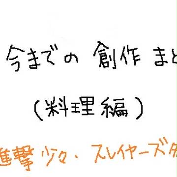 版権で遊んだ料理まとめ