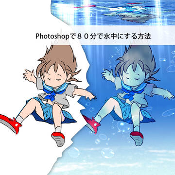 Photoshopで80分で水中にする方法＆フリー素材