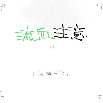 おやすみ、