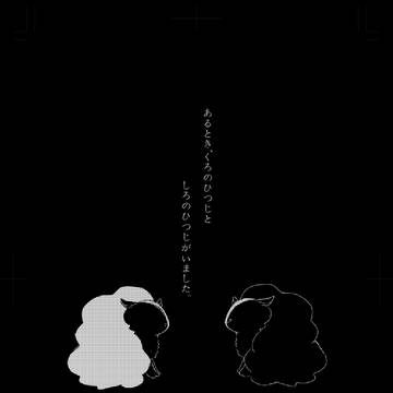 慟哭の羊