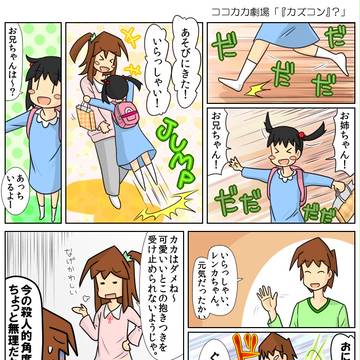 ココカカ劇場「『カズコン』?」