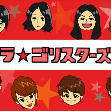 ラ★ゴリスターズ
