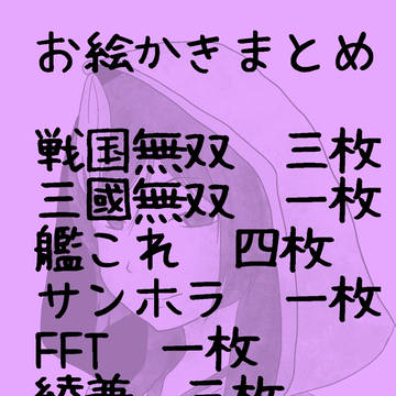 お絵かきログ