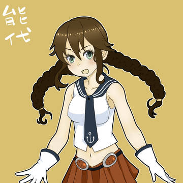 能代