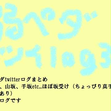 弱ぺダツイログまとめ３