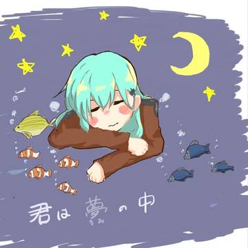 君は 夢〈うみ〉の中