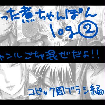 ごった煮ちゃんぽんlog②