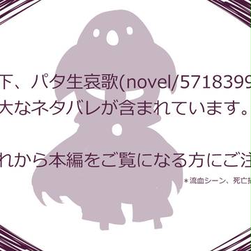 【謎考察】パタ生挽歌 vol.2 【名シーン集】