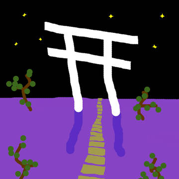 あしたてんきになあれ