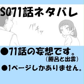 SQ10月号ネタバレ妄想