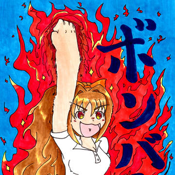 ボンバー！