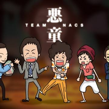 TEAM NACS第15回公演「悪童」