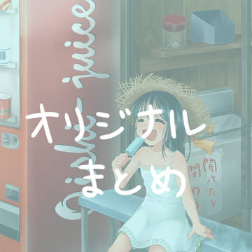 オリジナルイラスト　まとめ