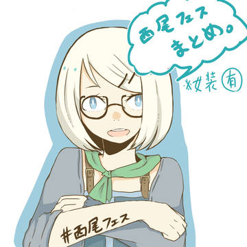 西尾フェスまとめ。