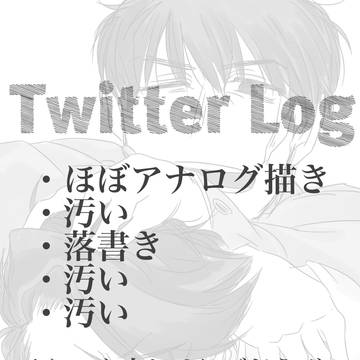 Twitterログ