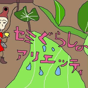 セミぐらしのアリエッティ