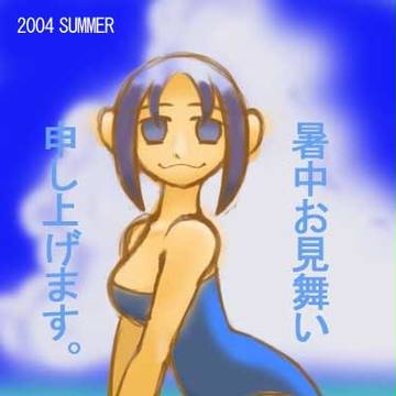 2004年の暑中見舞い。