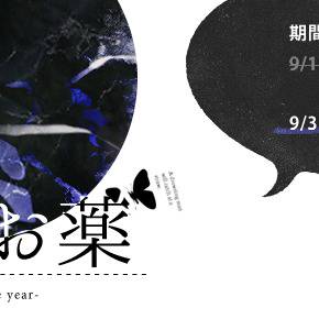 【君がお薬】期間延長【１年後】