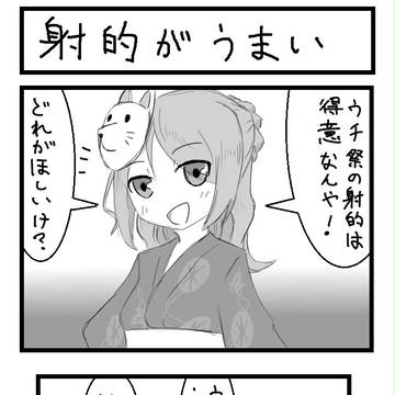 射的がうまい