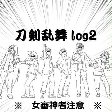 刀剣乱舞log2