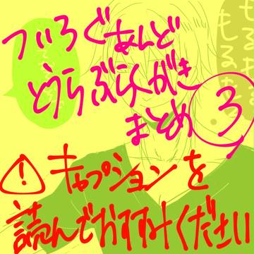 ついろぐあんど刀剣乱舞らくがきまとめ③