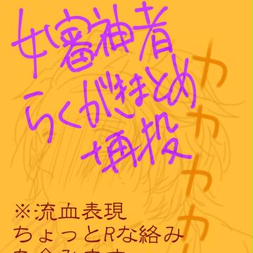 【女審神者】とうらぶ落書まとめⅡ