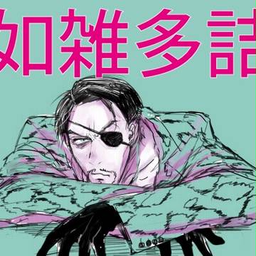 龍如雑多詰め