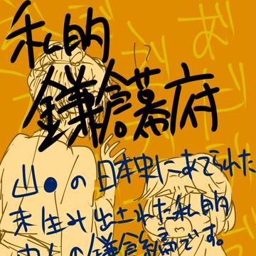 【日本史】私的鎌倉幕府（初期）