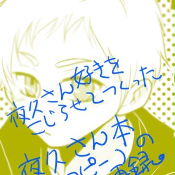 夜久さん本（腐）