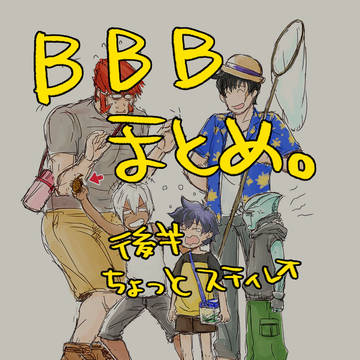 BBBまとめ+SL