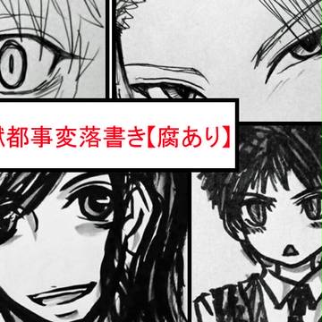 【ラクガキ】アナログしかない【ちょと腐あり】