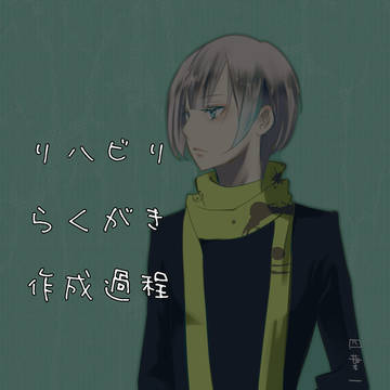 リハビリオリジナル