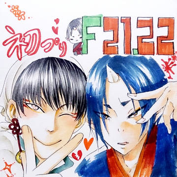 鬼恋四お疲れ様でした＋無配漫画