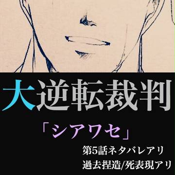 大逆転裁判漫画「シアワセ」