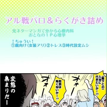アル戦パロ＆らくがき詰め