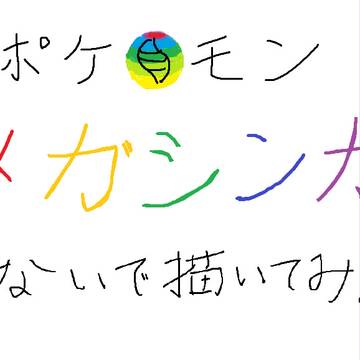 ポケモンメガシンカ！！見ないで描いてみた！No.13-21