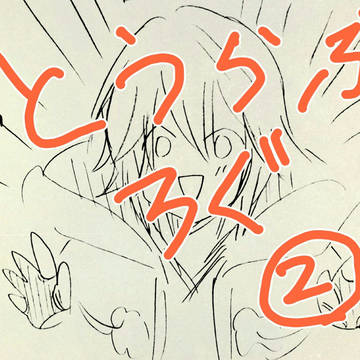 とうらぶログ②