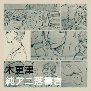 純アニ落書き