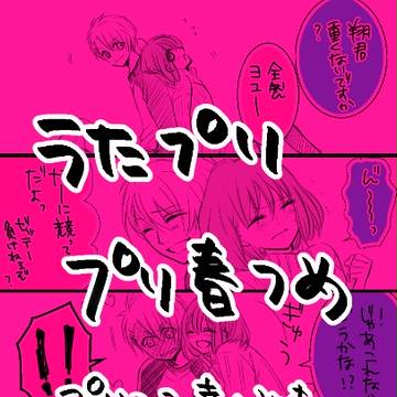 うたプリ落書き詰め