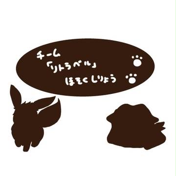 【ぴくダン】チーム「リトラベル」追加設定